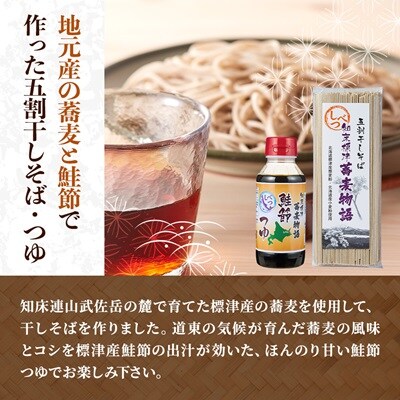 【無地熨斗付き】知床標津蕎麦物語セット2　ソバ 年越しそば 乾麺 そば粉 ギフト お中元 お歳暮