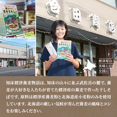 【無地熨斗付き】知床標津蕎麦物語セット2　ソバ 年越しそば 乾麺 そば粉 ギフト お中元 お歳暮