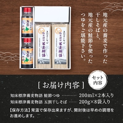 【無地熨斗付き】知床標津蕎麦物語セット2　ソバ 年越しそば 乾麺 そば粉 ギフト お中元 お歳暮