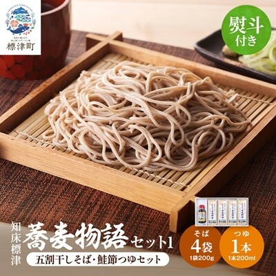 【無地熨斗付き】知床標津蕎麦物語セット1　ソバ 年越しそば 乾麺 そば粉 ギフト お中元 お歳暮