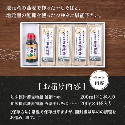 【無地熨斗付き】知床標津蕎麦物語セット1　ソバ 年越しそば 乾麺 そば粉 ギフト お中元 お歳暮