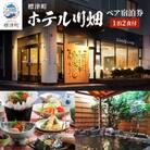 標津町【ホテル川畑】一泊二食付　ペア宿泊券(利用不可期間あり)　北海道 温泉 海鮮