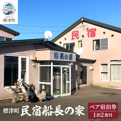 標津町【民宿船長の家】一泊二食付 ペア宿泊券(利用可能期間3/1~10/31迄) 北海道 海鮮