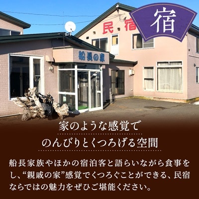 標津町【民宿船長の家】一泊二食付 ペア宿泊券(利用可能期間3/1~10/31迄) 北海道 海鮮