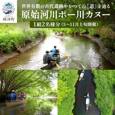 世界有数の古代遺跡、かつての「道」を辿る原始河川ポー川カヌー　1組2名様分(5～11月上旬開催)