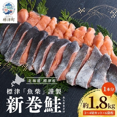 新巻鮭1本分　3～4切カット(300g前後)×6袋程 北海道 人気 おすすめ さけ 天然 小分け