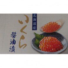 いくら・しょうゆ味・標津産　250g×2個