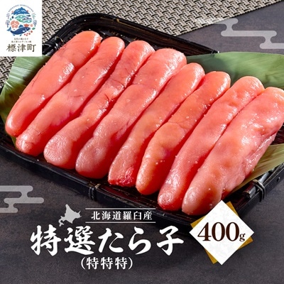 北海道羅臼産　特選たら子　400g