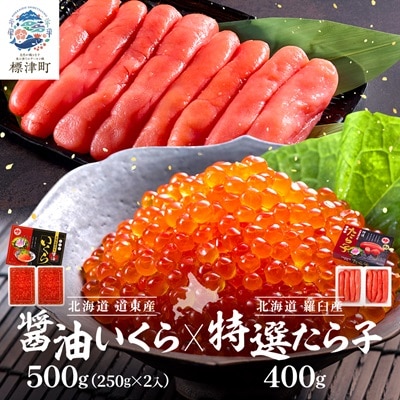醤油いくら500g　・　特選たら子400gセット