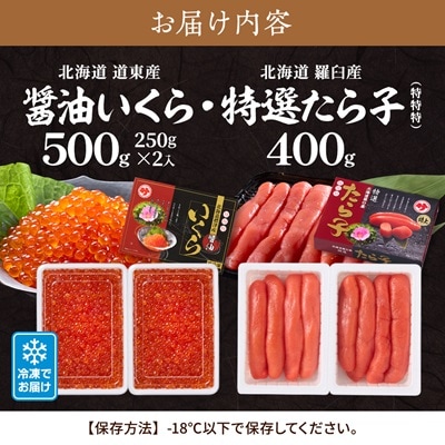 醤油いくら500g　・　特選たら子400gセット