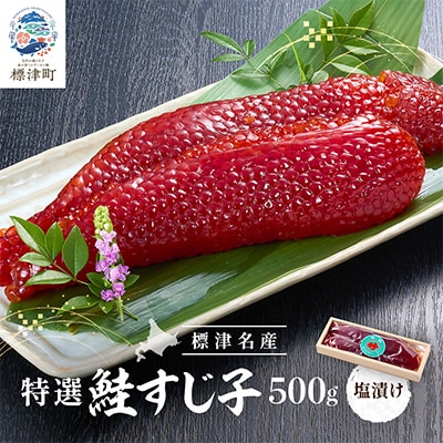 特選　すじ子　500g いくら イクラ 筋子 北海道 人気 おすすめ 鮭 魚卵 天然