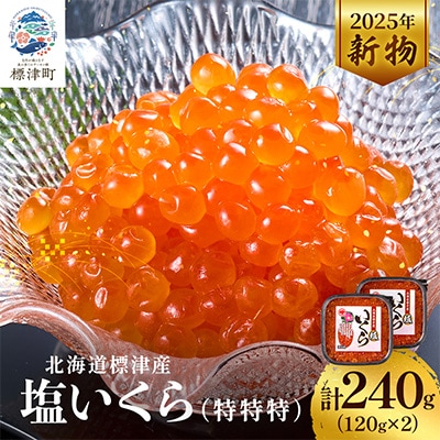 【令和7年新物】塩いくら120g×2パック 塩漬け イクラ 北海道 人気 おすすめ 小分け 天然