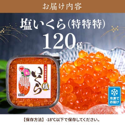 【令和7年新物】塩いくら120g