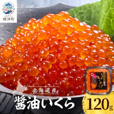 醤油いくら 鮭 120g 北海道産