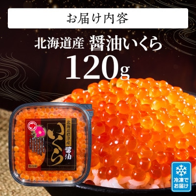 【令和7年新物】醤油いくら120g