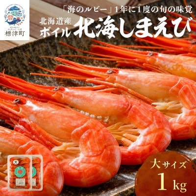 北海道産ボイル北海しまえび　大　1kg