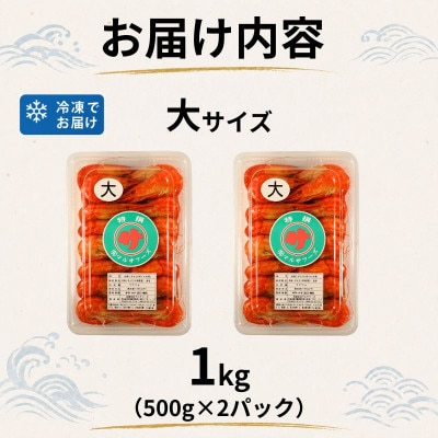 北海道産ボイル北海しまえび　大　1kg
