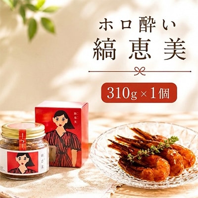【北のハイグレード食品2024認定品】ホロ酔い 縞恵美 310g×1個 北海しまえび