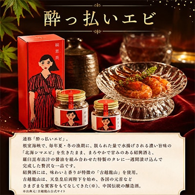 【北のハイグレード食品2024認定品】ホロ酔い 縞恵美 310g×1個 北海しまえび