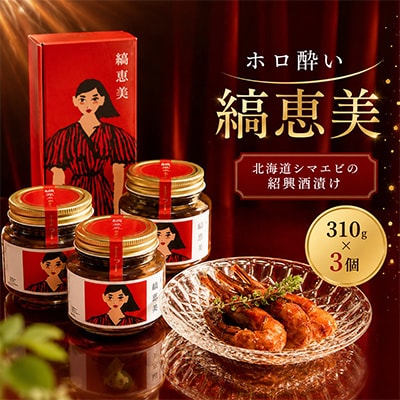 【北のハイグレード食品2024認定品】ホロ酔い 縞恵美 310g×3個 北海しまえび