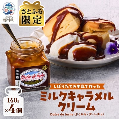 【さとふる限定】ミルクキャラメルクリーム(140g × 4)　 瓶詰 北海道