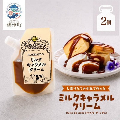 北海道産 ミルクキャラメルクリーム ( 90g×2 )