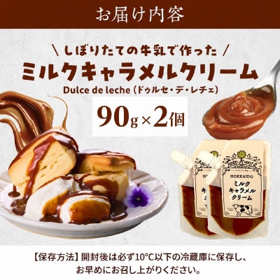 北海道産 ミルクキャラメルクリーム ( 90g×2 )