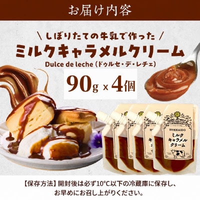 北海道産 ミルクキャラメルクリーム ( 90g×4 )