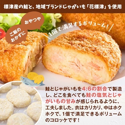標津産鮭と地域ブランドじゃがいも「花標津」を使用した鮭コロッケ10個入り　惣菜 冷凍 袋 サケ