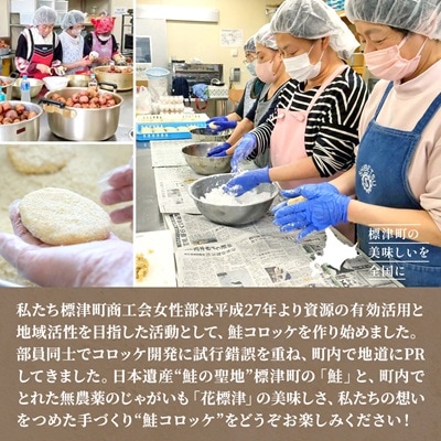 標津産鮭と地域ブランドじゃがいも「花標津」を使用した鮭コロッケ10個入り　惣菜 冷凍 袋 サケ