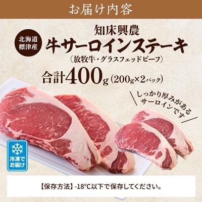 知床興農 牛サーロインステーキ　【放牧牛・グラスフェッドビーフ】　200g×2パック　牛肉 赤身