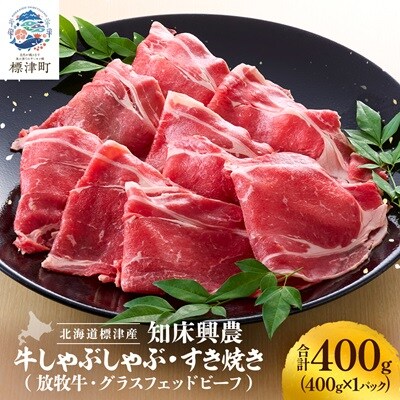 知床興農 牛しゃぶしゃぶ・すき焼き用　【放牧牛・グラスフェッドビーフ】　400g　牛肉 赤身 冷凍