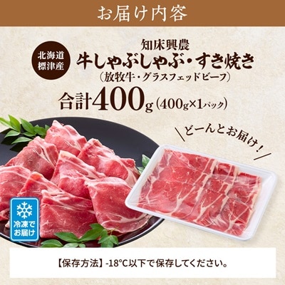 知床興農 牛しゃぶしゃぶ・すき焼き用　【放牧牛・グラスフェッドビーフ】　400g　牛肉 赤身 冷凍