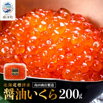 北海道標津産醤油いくら200g　イクラ 人気 おすすめ 醤油漬け 小分け さけ サケ 鮭 魚卵 天然