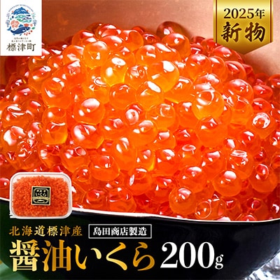 【令和7年新物】北海道標津産醤油いくら200g イクラ 醤油漬け 小分け さけ サケ 鮭 魚卵 天然