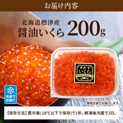 北海道標津産醤油いくら200g　イクラ 人気 おすすめ 醤油漬け 小分け さけ サケ 鮭 魚卵 天然