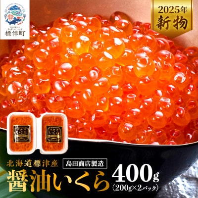 北海道標津産醤油いくら400g(200g×2) イクラ 人気 おすすめ 醤油漬け 小分け さけ 天然