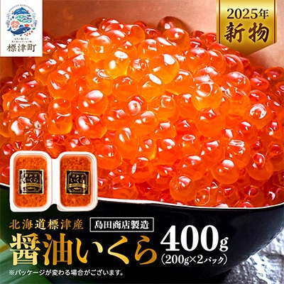 【令和7年新物】北海道標津産醤油いくら400g(200g×2) イクラ 醤油漬け 小分け さけ 天然