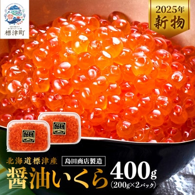北海道標津産醤油いくら400g(200g×2) イクラ 人気 おすすめ 醤油漬け 小分け さけ 天然