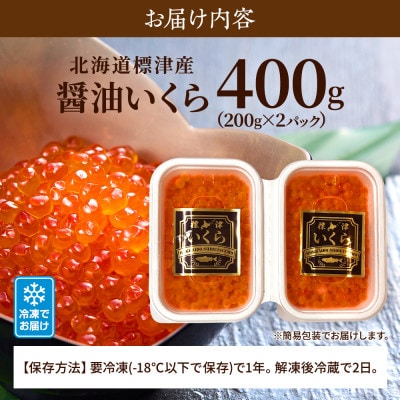 北海道標津産醤油いくら400g(200g×2) イクラ 人気 おすすめ 醤油漬け 小分け さけ 天然