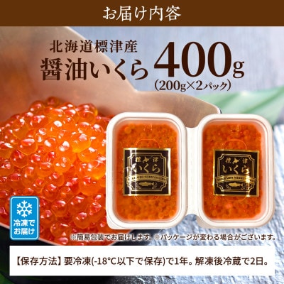北海道標津産醤油いくら400g(200g×2) イクラ 人気 おすすめ 醤油漬け 小分け さけ 天然