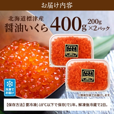 北海道標津産醤油いくら400g(200g×2) イクラ 人気 おすすめ 醤油漬け 小分け さけ 天然