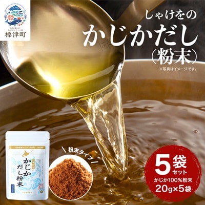しゃけをのかじかだし粉末(5袋セット)
