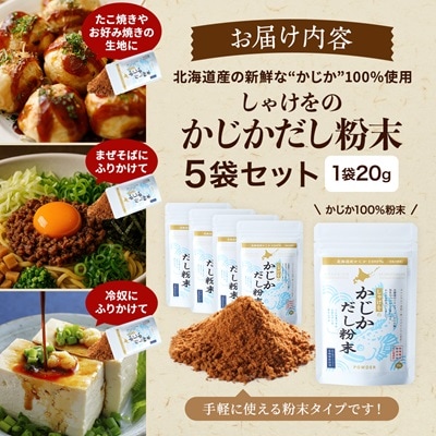 しゃけをのかじかだし粉末(5袋セット)