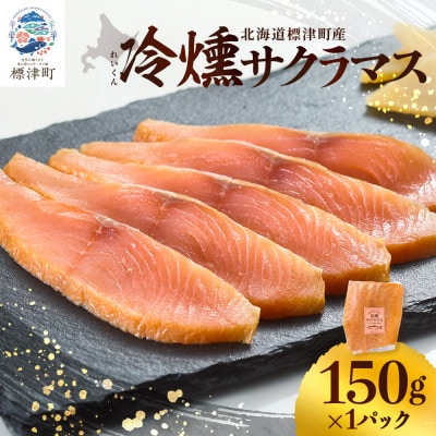【新製品】北海道標津産　冷燻サクラマス(150g)スモークサーモン