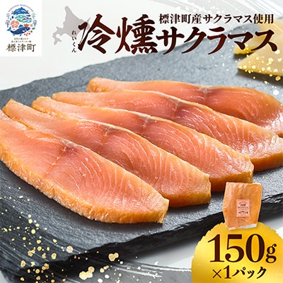 【新製品】北海道標津産　冷燻サクラマス(150g)スモークサーモン