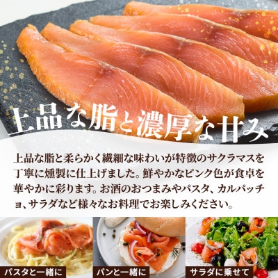【新製品】北海道標津産　冷燻サクラマス(150g)スモークサーモン