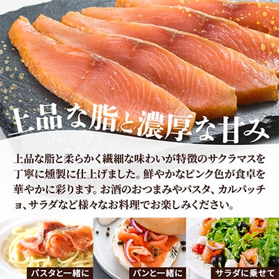 【新製品】北海道標津産　冷燻サクラマス(150g)スモークサーモン