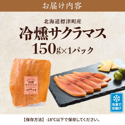 【新製品】北海道標津産　冷燻サクラマス(150g)スモークサーモン