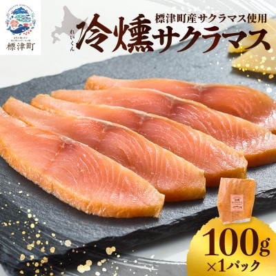 【新製品】北海道標津産　冷燻サクラマス(100g)スモークサーモン